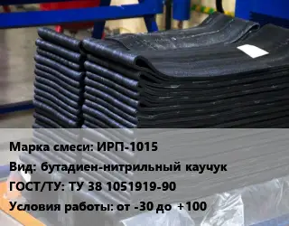 Резиновая смесь ИРП-1015 бутадиен-нитрильный каучук ГОСТ: ТУ 38 1051919-90 от -30 до +100